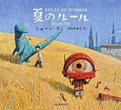 夏のルール