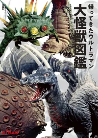 帰ってきたウルトラマン大怪獣図鑑